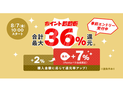 au PAY マーケット、夏の買い得ビッグチャンス！最大36％還元の「ポイント超超祭」を8月7日から開催