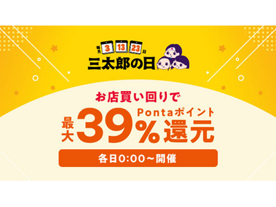 お盆休み・夏休みの出費をau PAY マーケットが応援！8月の「三太郎の日」＆「お買い物ラリー」で、ビール・冷凍惣菜・夏物家電が最大52%割引＆最大50％のポイント還元でおトク