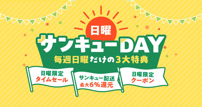 au PAY マーケット、10月4日より「日曜サンキューDAY」をスタート。Pontaパス会員向け最大6%ポイント還元、タイムセール、割引クーポンなど「毎週日曜だけの3大特典」を提供