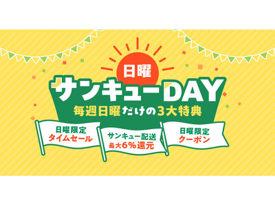 au PAY マーケット、10月4日より「日曜サンキューDAY」をスタート。Pontaパス会員向け最大6%ポイント還元、タイムセール、割引クーポンなど「毎週日曜だけの3大特典」を提供