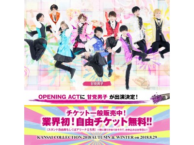 日本最大級ファッションイベント「KANSAI COLLECTION 2018 AUTUMN & WINTER」オープニングアクトに、メンズ地下アイドルの新星・人気投票上位ランカー「甘党男子」初登場！