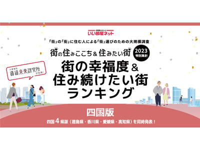 いい部屋ネット「街の幸福度 ＆ 住み続けたい街ランキング２０２３＜愛媛県版＞」（街の住みここちランキング特別集計）発表