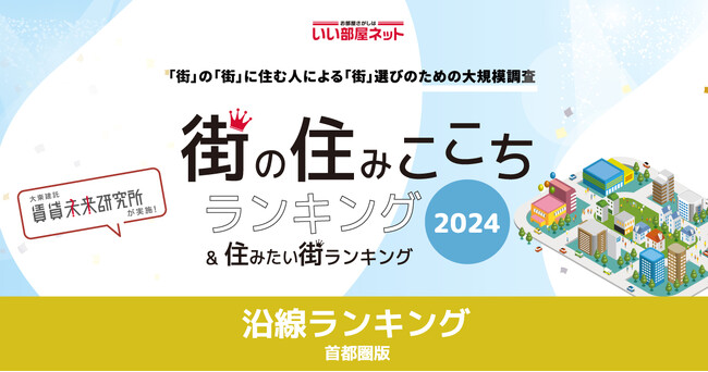 いい部屋ネット「街の住みここち沿線ランキング２０２４＜首都圏版＞」発表
