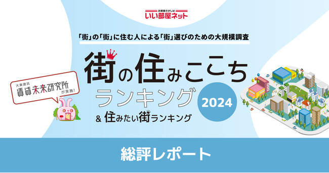 いい部屋ネット 　街の住みここちランキング2024＜総評レポート＞