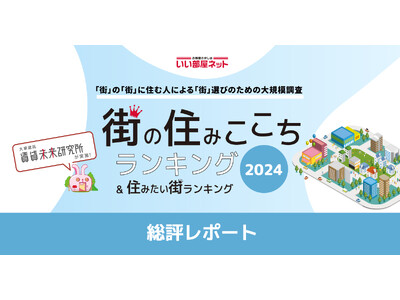 いい部屋ネット 街の住みここちランキング2024<総評レポート>
