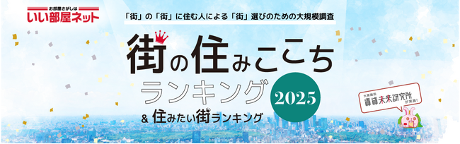 自治体や学校がPR やまちづくりに活用した「住みここちランキングの活用事例2025 」をPDF で公開