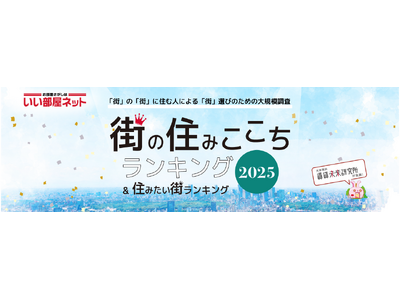 自治体や学校がPR やまちづくりに活用した「住みここちランキングの活用事例2025 」をPDF で公開