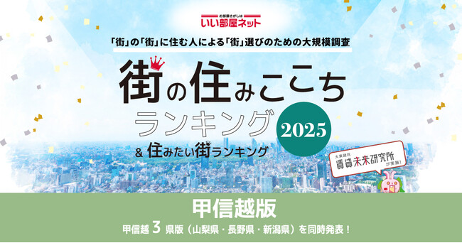 いい部屋ネット　街の住みここち＆住みたい街ランキング2025＜山梨県版＞ランキング発表