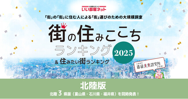 いい部屋ネット　街の住みここち＆住みたい街ランキング2025＜石川県版＞ランキング発表