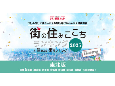 いい部屋ネット　街の住みここち＆住みたい街ランキング2025＜東北版＞ランキング発表