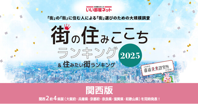 いい部屋ネット　街の住みここち＆住みたい街ランキング2025＜奈良県版＞ランキング発表