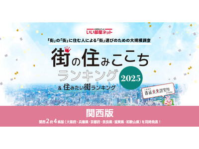いい部屋ネット　街の住みここち＆住みたい街ランキング2025＜滋賀県版＞ランキング発表