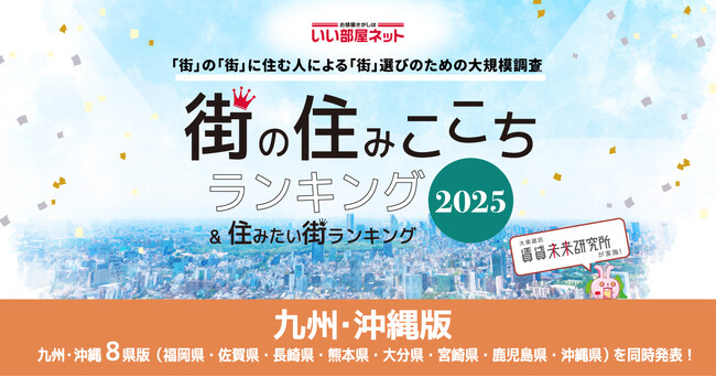 いい部屋ネット　街の住みここち＆住みたい街ランキング2025＜熊本県版＞ランキング発表