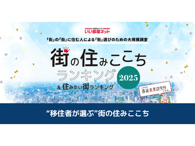 いい部屋ネット　“移住者が選ぶ”街の住みここちランキング2025＜全国版＞（街の住みここちランキング特別集計）発表