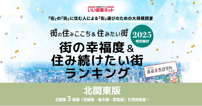 いい部屋ネット　街の幸福度＆住み続けたい街ランキング2025＜栃木県版…