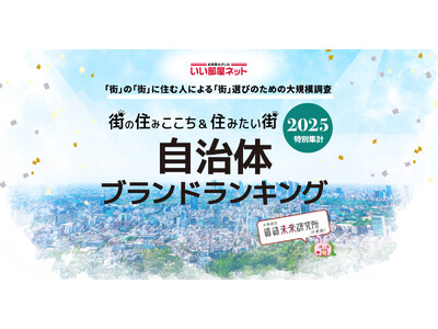 いい部屋ネット　自治体ブランドランキング2025＜北海道版＞