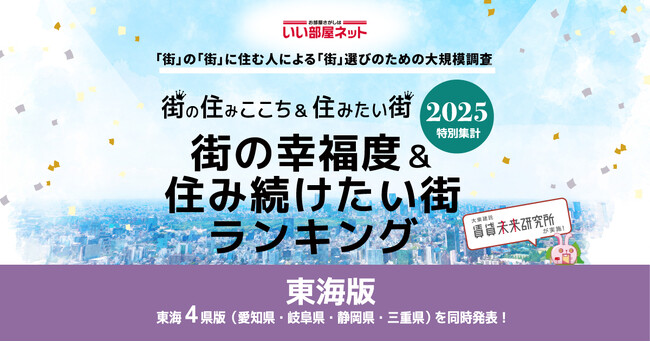 いい部屋ネット　街の幸福度＆住み続けたい街ランキング2025＜東海版＞