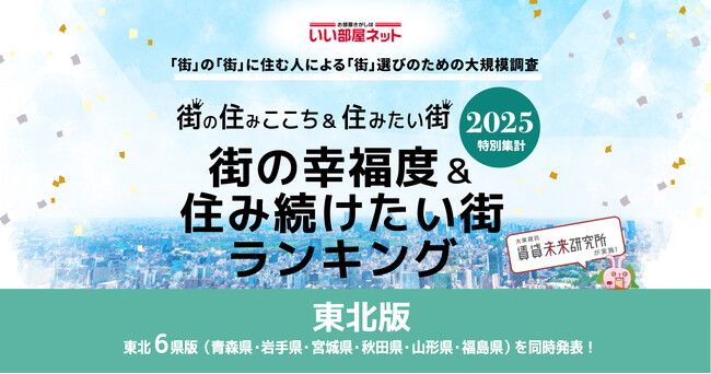 いい部屋ネット　街の幸福度＆住み続けたい街ランキング2025＜東北版＞