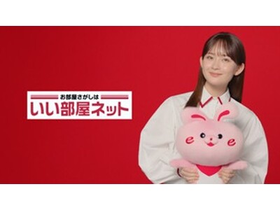 「いい部屋ネット」新テレビCM、12月30日から放送を開始