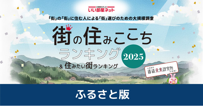 いい部屋ネット　街の住みここちランキング2025＜ふるさと版＞発表