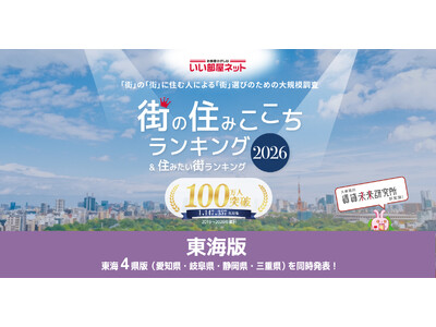 いい部屋ネット　街の住みここち＆住みたい街ランキング2026＜静岡県版＞