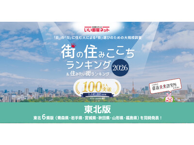 いい部屋ネット　街の住みここち＆住みたい街ランキング2026＜青森県版＞