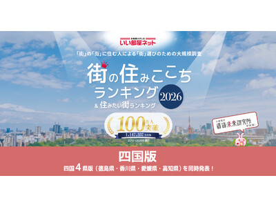 いい部屋ネット　街の住みここち＆住みたい街ランキング2026＜徳島県版＞