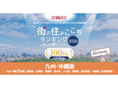 いい部屋ネット　街の住みここち＆住みたい街ランキング2026＜長崎県版＞