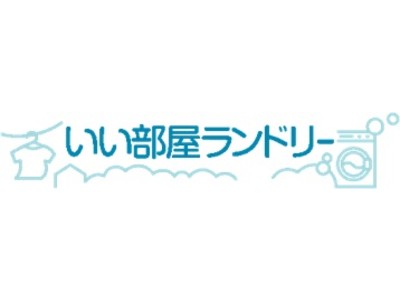 「いい部屋ランドリー南風原店」が 沖縄県島尻郡にオープン
