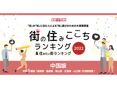 いい部屋ネット「街の住みここち ＆ 住みたい街ランキング２０２２＜山口県版＞」発表