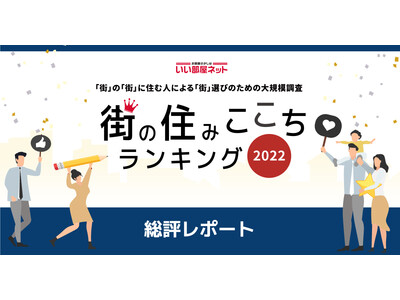 いい部屋ネット 街の住みここちランキング２０２２＜総評レポート２.＞結婚していると、子どもがいると幸福度が高くなる