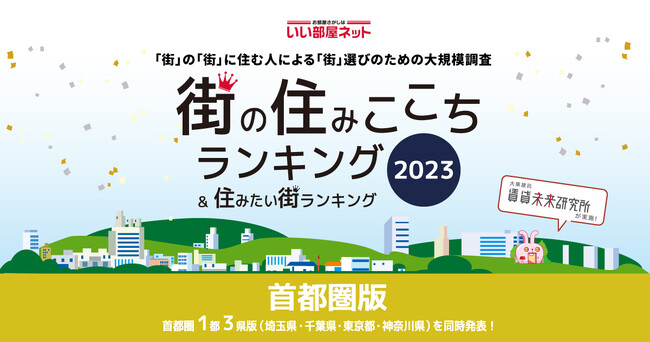 いい部屋ネット「住みたい街ランキング ２０２３＜首都圏版＞」発表のメイン画像