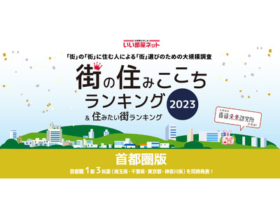 いい部屋ネット「街の住みここち ＆ 住みたい街ランキング２０２３＜東京都版＞」発表