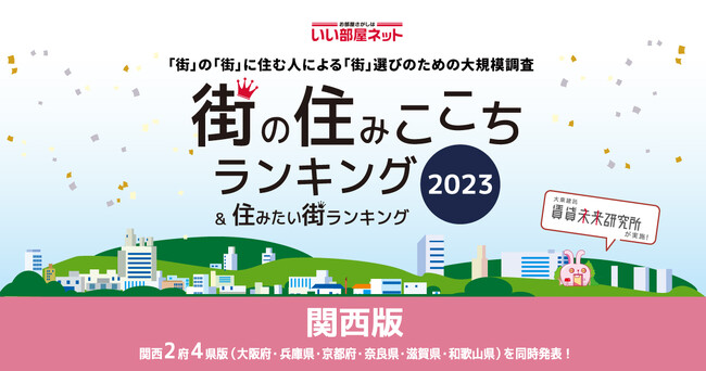 いい部屋ネット「街の住みここちランキング ２０２３＜関西版＞」発表