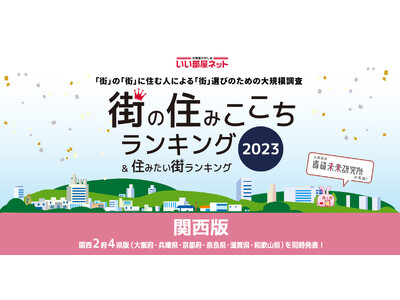 いい部屋ネット「街の住みここちランキング ２０２３＜関西版＞」発表