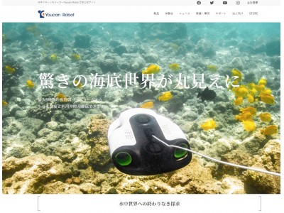 水中ドローンのメーカー【Youcan Robot】 JPドメイン公式サイトをリニューアル、水中ドローン製品「BW Space Pro」4Kモデルは好評発売中