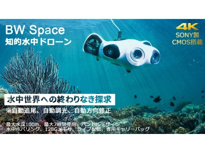 世界初！ 自動追尾機能とSONY製CMOS内蔵4Kカメラを同時搭載、100m潜水可能な知的水中ドローン「BW Space」がクラウドファンディング「Makuake（マクアケ）」にて限定先行販売を開始
