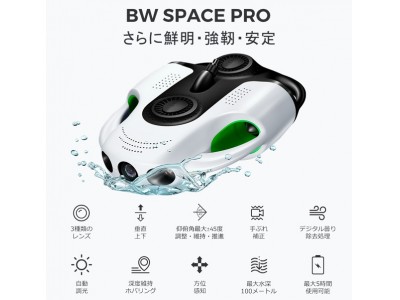 世界初！ 4Kズームも可能な水中ドローン「BW Space Pro」がクラウドファンディング「Makuake（マクアケ）」にて限定先行販売を開始