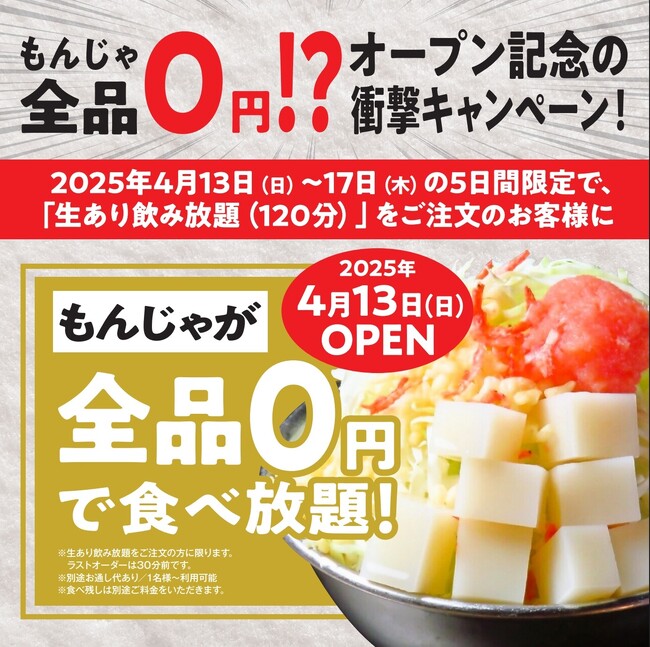 4月13日グランドオープン！もんじゃ0円食べ放題の限定キャンペーン実施！【渋谷センター街にもんじゃ酒場だしやが登場】