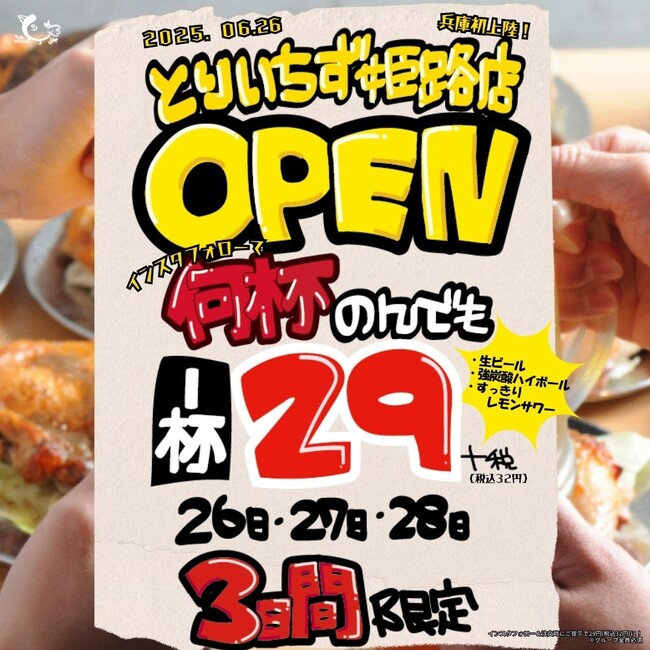 【兵庫初上陸】東京で話題の大衆酒場《とりいちず 姫路店》が6月26日(木)オープン！生ビール・強炭酸ハイボール・レモンサワーが3日間《29円（32円）》