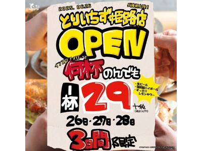 【兵庫初上陸】東京で話題の大衆酒場《とりいちず 姫路店》が6月26日(木)オープン！生ビール・強炭酸ハイボール・レモンサワーが3日間《29円（32円）》