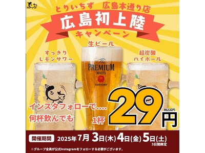 【広島初出店】“水炊き×かわ串×生搾りレモンサワー88円”の大衆とり酒場《とりいちず 広島本通り店》が2...