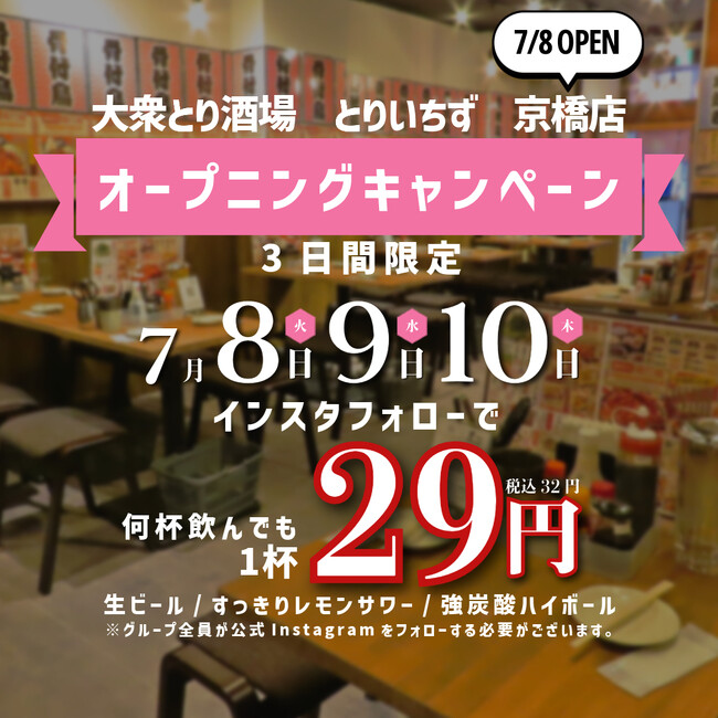 【大阪・京橋初上陸】“水炊き×かわ串×生搾りレモンサワー88円”の大衆とり酒場《とりいちず 京橋店》が2025年7月8日(火)グランドオープン!個室完備