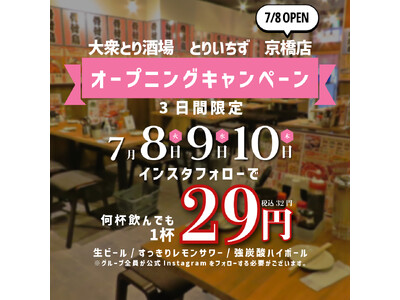 【大阪・京橋初上陸】“水炊き×かわ串×生搾りレモンサワー88円”の大衆とり酒場《とりいちず 京橋店》が2025年7月8日(火)グランドオープン！個室完備