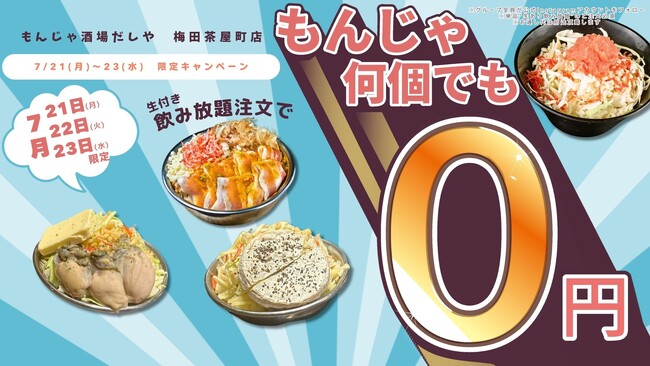 【大阪・梅田茶屋町】に「もんじゃ酒場だしや」グランドオープン 7/21～23限定！“生あり飲み放題”で全もんじゃ0円食べ放題キャンペーン開催 