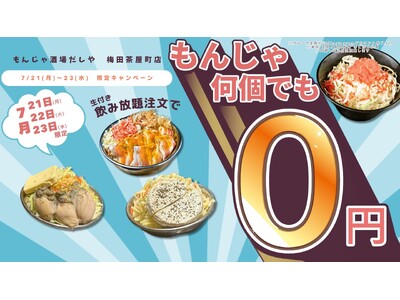 【大阪・梅田茶屋町】に「もんじゃ酒場だしや」グランドオープン 7/21～23限定！“生あり飲み放題”で全もんじゃ0円食べ放題キャンペーン開催 