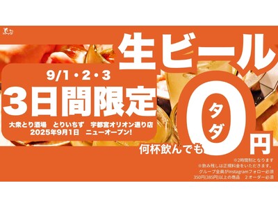 【栃木初上陸】大衆とり酒場《とりいちず 宇都宮オリオン通り店》が2025年9月1日(月)グランドオープン...