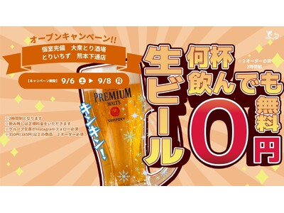 【熊本初上陸】“水炊き×かわ串×生搾りレモンサワー88円”の大衆とり酒場《とりいちず 熊本下通店》が20...