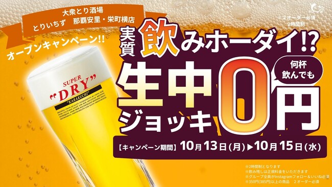 【那覇・安里エリア】大衆とり酒場《とりいちず 那覇安里・栄町横店》が10月13日(祝月)グランドオープン！生ビール0円のオープンキャンペーンを開催