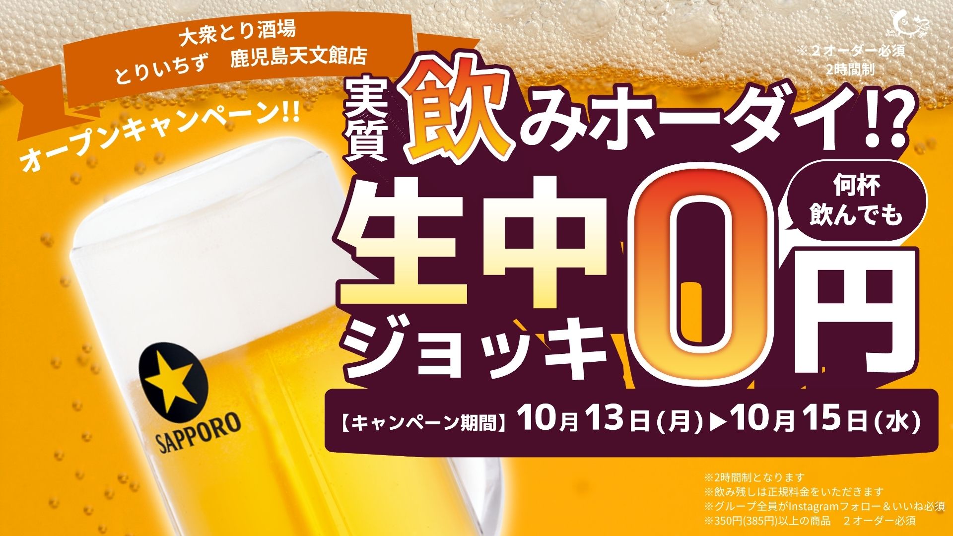 【鹿児島・天文館】鹿児島初上陸！大衆とり酒場《とりいちず 鹿児島天文館店》が10月13日(祝月)グランドオープン！